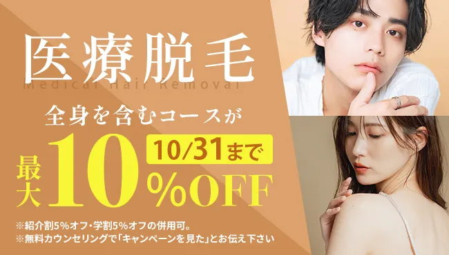 最大10％OFFキャンペーン
