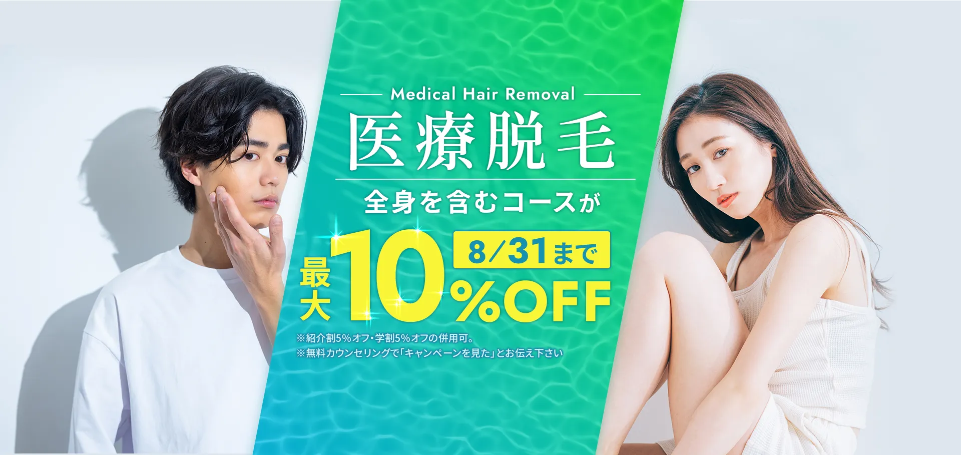 医療脱毛　全身を含むコースが8月31日まで最大10％OFF