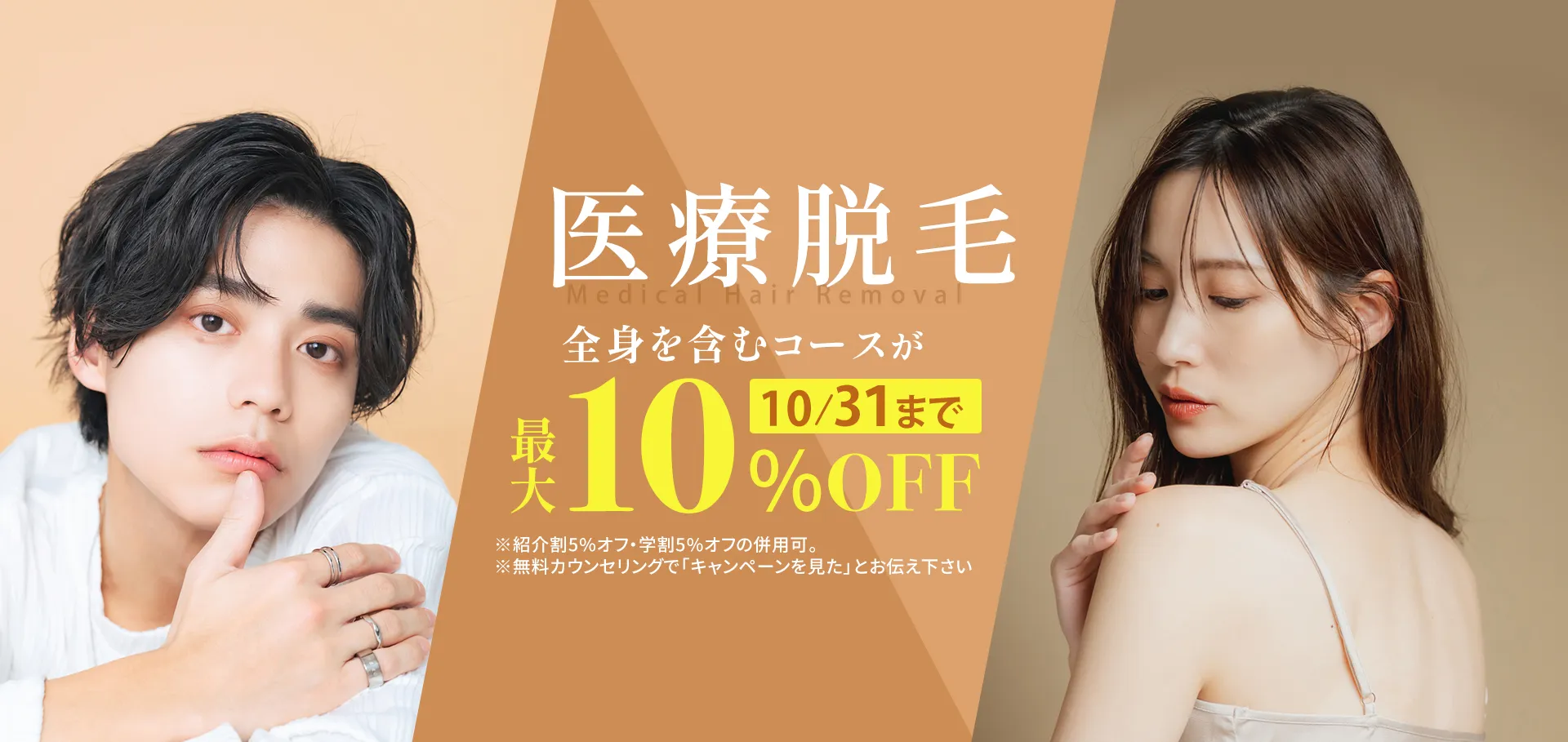 学生割・紹介割で医療脱毛　全身を含むコースが10月31日まで最大10％OFF