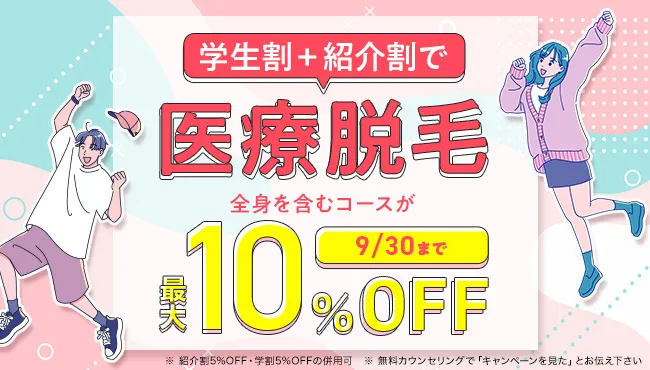 最大10％OFFキャンペーン