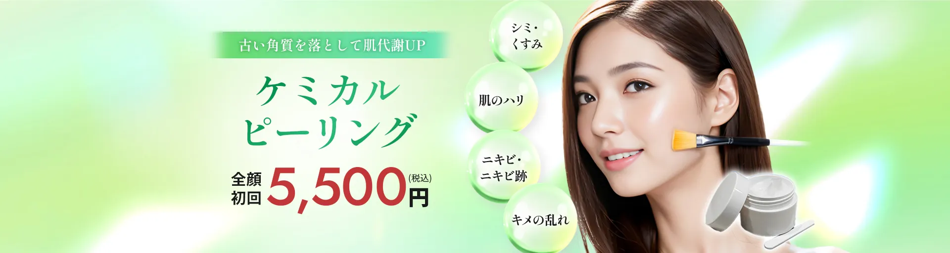 ケミカルピーリング 5,500円(税込) 古い角質を落として肌代謝UP