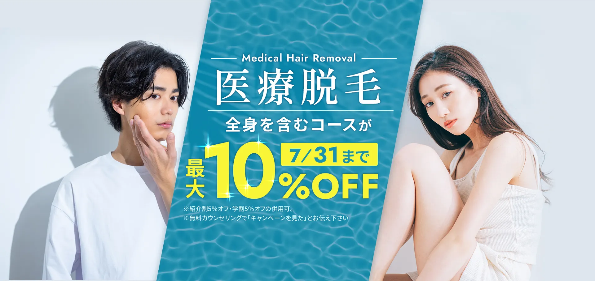 医療脱毛　全身を含むコースが7月31日まで最大10％OFF