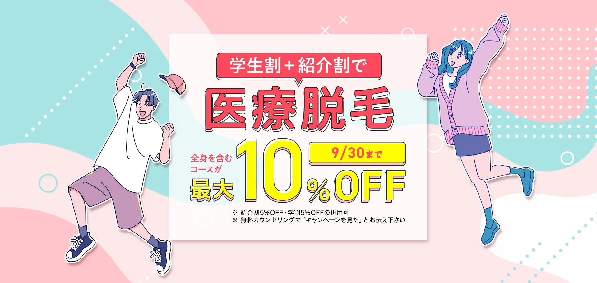 学生割・紹介割で医療脱毛　全身を含むコースが9月30日まで最大10％OFF