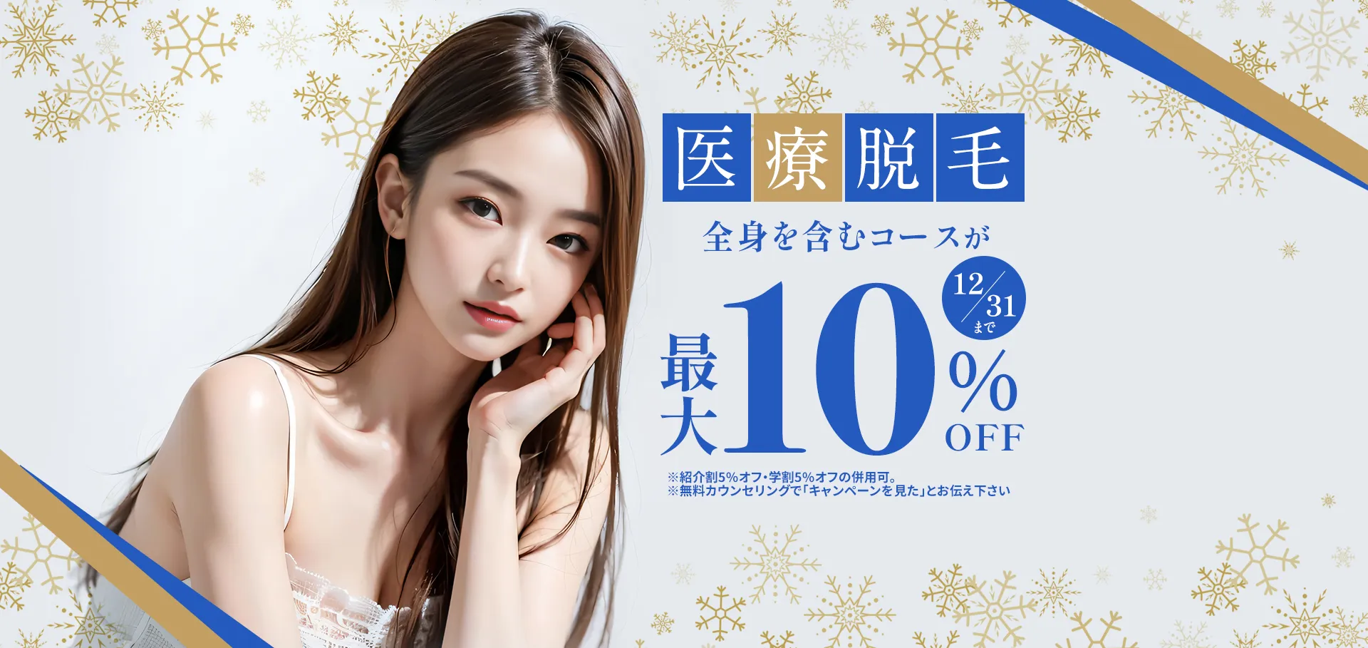 学生割・紹介割で医療脱毛　全身を含むコースが12月31日まで最大10％OFF