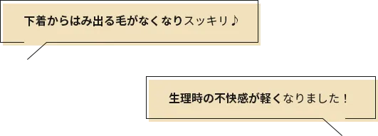 下着からはみ出る毛がなくなりスッキリ♪ 生理時の不快感が軽くなりました!