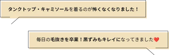 タンクトップ・キャミソールを着るのが怖くなくなりました! 毎日の毛抜きを卒業!黒ずみもキレイになってきました❤️